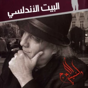 رواية البيت الأندلسي - واسيني الأعرج