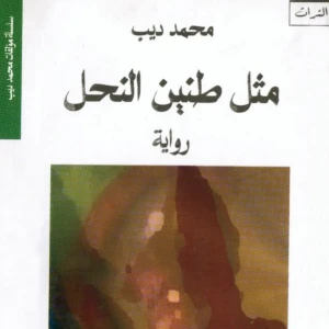 رواية  مثل طنين النحل - محمد ديب