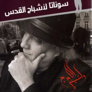 رواية سوناتا لأشباح القدس - واسيني الأعرج
