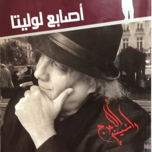 رواية أصابع لوليتا - واسيني الأعرج