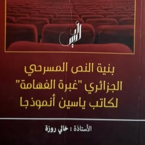 كتاب بنية النص المسرحي الجزائري غبرة الفهامة لكاتب ياسين أنموذجا 