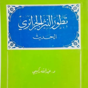 كتاب تطور النثر الجزائري الحديث - عبد الله ركيبي