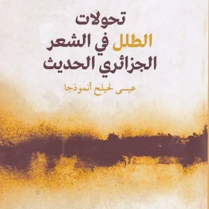 كتاب تحولات الطلل في الشعر الجزائري الحديث؛ عيسى لحيلح أنموذجا - 