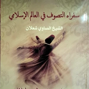 كتاب سفراء التصوف في العالم الإسلامي ؛ ومختارات من قصص المثنوي لم