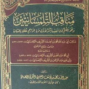 كتاب مناقب التلمسانيين