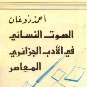 كتاب الصوت النسائي في الأدب الجزائري المعاصر - أحمد دوغان