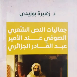 كتاب جماليات النص الشعري الصوفي عند الأمير عبد القادر الجزائري - 