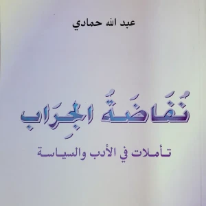 كتاب نفاضة الجراب تأملات في الأدب والسياسة - عبد الله حمادي