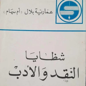 كتاب شظايا النقد والأدب دراسة أدبية - عمارية بلال أم سهام