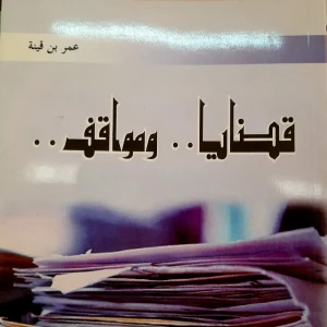 كتاب قضايا ومواقف - عمر بن قينة