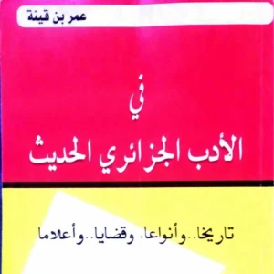 كتاب في الأدب الجزائري الحديث - عمر بن قينة 