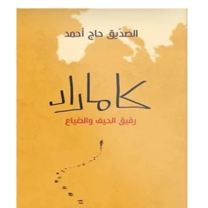 رواية كاماراد رفيق الحيف والضياع - الصديق حاج أحمد
