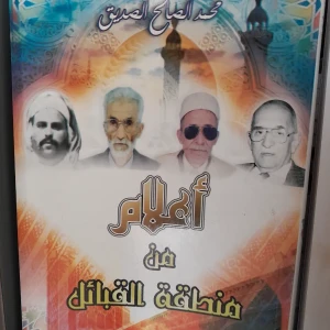 كتاب أعلام من منطقة القبائل - محمد الصالح الصديق 
