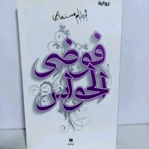 رواية فوضى الحواس  - أحلام مستغانمي 