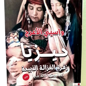 رواية حيزيا - واسيني الأعرج 