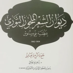 كتاب ديوان الشعر الملحون الجزائري بمنطقة بني سنوس - إبراهيم الهلا