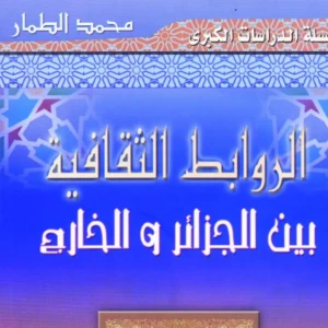 كتاب الروابط الثقافية بين الجزائر والخارج - محمد الطمار