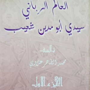 كتاب العالم الرباني سيدي أبو مدين شعيب - محمد الطاهر علاوي