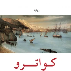 رواية كواترو - مرزاق بقطاش