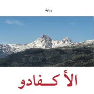 رواية الأكفادو - مرزاق بقطاش
