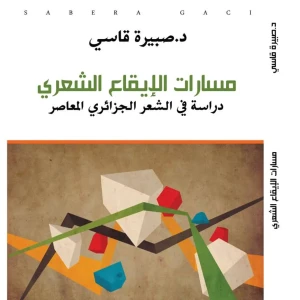 كتاب مسارات الايقاع الشعري دراسة في الشعر الجزائري المعاصر   - د.
