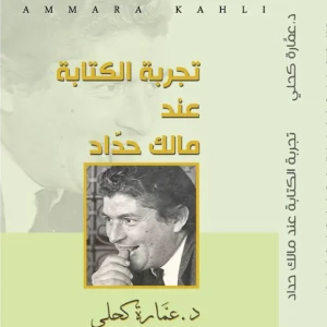كتاب تجربة الكتابة عند مالك حداد  - د.عمارة كحلي