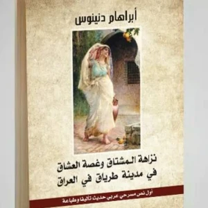 كتاب نزاهة المشتاق وغصة العشاق في مدينة طرياق في العراق - أبراهام