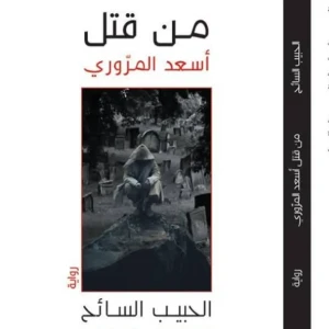 رواية من قتل أسعد المروري - الحبيب السائح