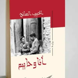 رواية أنا وحاييم - الحبيب السائح