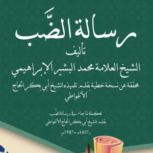 كتاب رسالة الضب - محمد البشير الابراهيمي