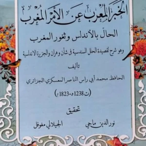 الخبر المعرب عن الأمر المغرب الحال بالأندلس وثغور المغرب - محمد أ