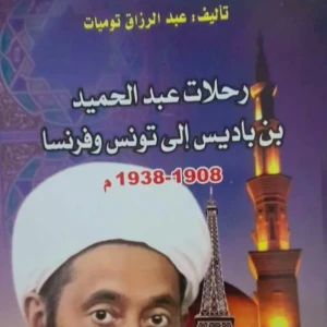 كتاب رحلات عبد الحميد بن باديس إلى تونس وفرنسا - عبد الرزاق توميا
