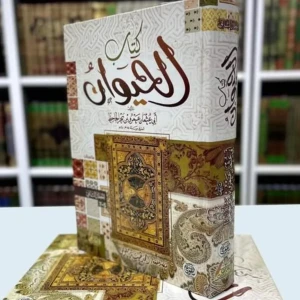 كتاب الحيوان - أبي عثمان عمرو بن بحر الجاحظ
