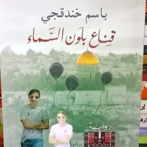 رواية  قناع بلون السماء  – باسم خندقجي