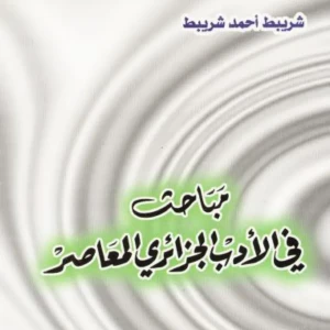 كتاب  مباحث في الأدب الجزائري المعاصر - شريبط أحمد