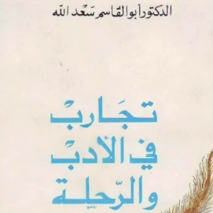 كتاب تجارب في الأدب والرحلة – د.أبو القاسم سعد الله