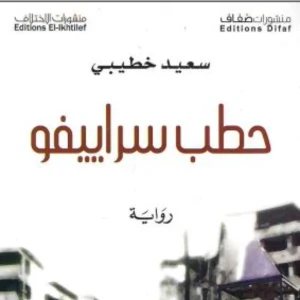 رواية حطب سراييفو -  سعيد خطيبي