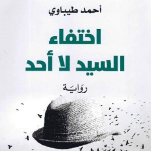 رواية اختفاء السيد لا أحد - أحمد طيباوي