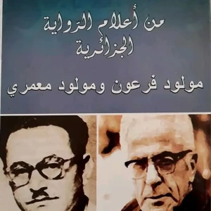 كتاب من أعلام الرواية الجزائرية مولود معمري - مصطفى ولد يوسف