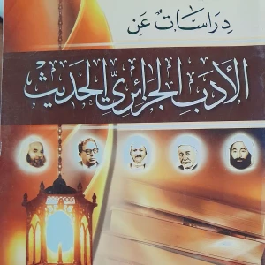 كتاب دراسات في الأدب الجزائري الحديث  - محمد بن قاسم بوحجام