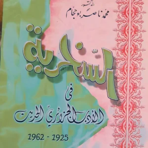 كتاب السخرية في الأدب الجزائري الحديث  - محمد بن قاسم بوحجام