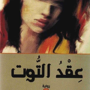 رواية عقد التوت - مليكة رافع