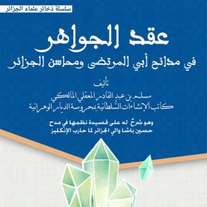كتاب عقد الجواهر في مدائح أبي المرتضى ومحاسن الجزائر - مسلم بن عب