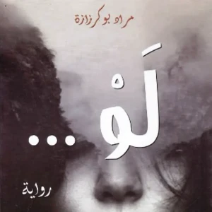 لو - مراد بوكرزازة