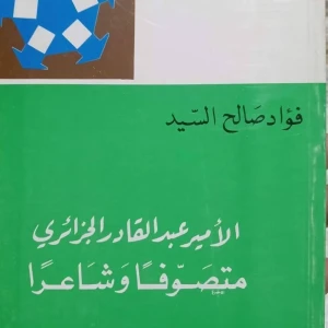 كتاب  الأمير عبد القادر متصوفا وشاعرا - فؤاد صالح السيد