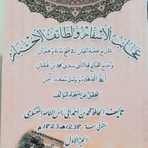 كتاب عجائب الأسفار ولطائف الأخبار  - أبو راس الناصري المعسكري 