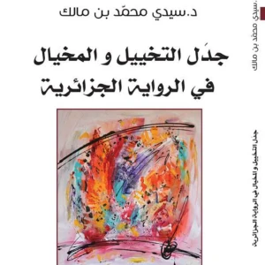 كتاب جدل التخييل والمخيال في الرواية الجزائرية - سيدي محمد بن مال