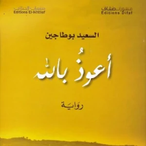 رواية أعوذ بالله - السعيد بوطاجين