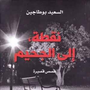 نقطة إلى الجحيم - السعيد بوطاجين