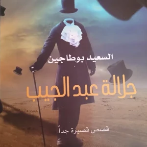 جلالة عبد الجيب - السعيد بوطاجين
